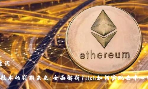 和关键词

Web3技术的崭新未来：全面解析1ilch如何实现去中心化应用