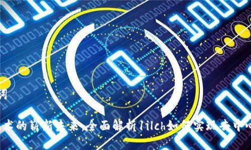 和关键词

Web3技术的崭新未来：全面解析1ilch如何实现去中心化应用