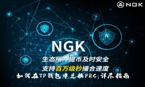如何在TP钱包中兑换PRC：详尽指南