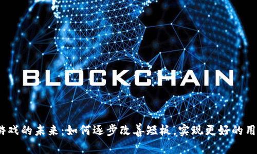 Web3游戏的未来：如何逐步改善短板，实现更好的用户体验