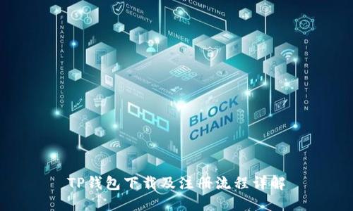 TP钱包下载及注册流程详解