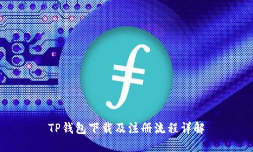 TP钱包下载及注册流程详解
