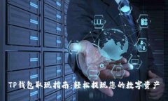 TP钱包取现指南：轻松提现