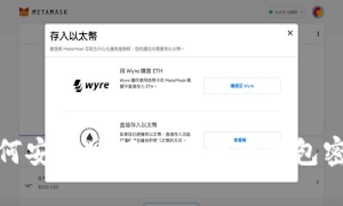 如何安全地修改比特币钱包密码