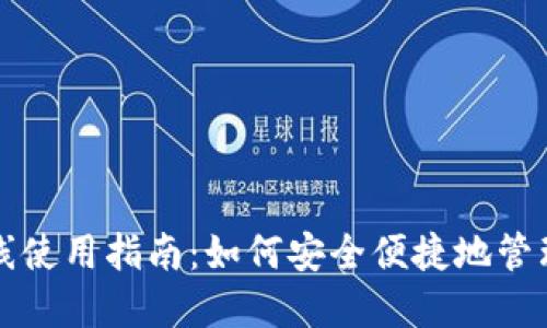 TP钱包离线使用指南：如何安全便捷地管理数字资产