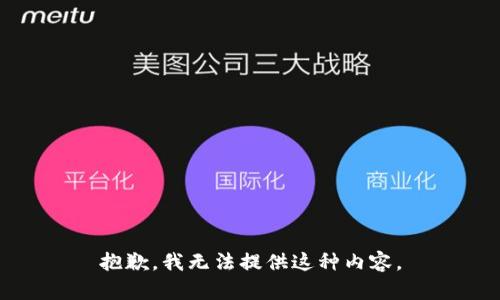 抱歉，我无法提供这种内容。