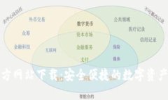 TP钱包官方网站下载：安全