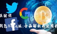 和关键词TP钱包Beta版：全