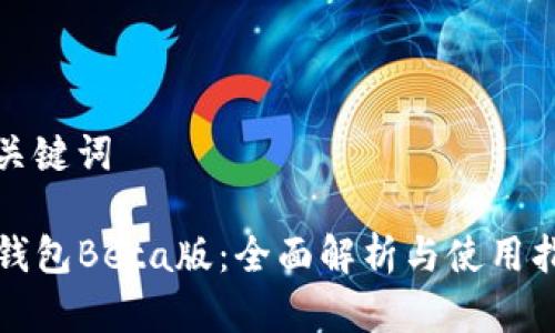 和关键词

TP钱包Beta版：全面解析与使用指南