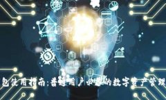 TP钱包使用指南：普通用户
