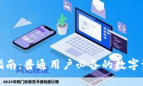 TP钱包使用指南：普通用户必备的数字资产管理工具