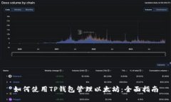 如何使用TP钱包管理以太坊