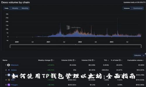 如何使用TP钱包管理以太坊：全面指南