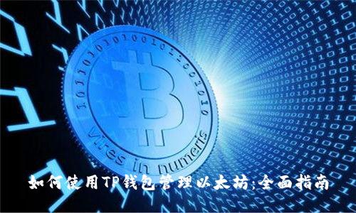如何使用TP钱包管理以太坊：全面指南