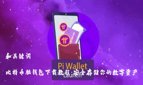 和关键词

比特币脑钱包下载教程：安全存储你的数字资产