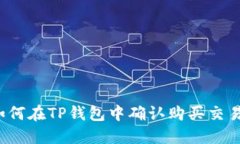 如何在TP钱包中确认购买交