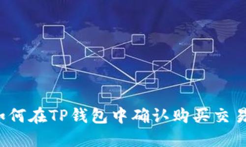 如何在TP钱包中确认购买交易？