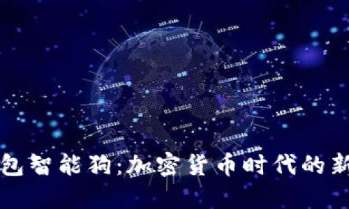 比特币钱包智能狗：加密货币时代的新宠物伙伴