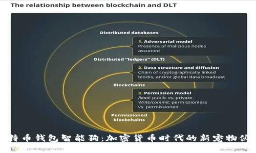 比特币钱包智能狗：加密货币时代的新宠物伙伴