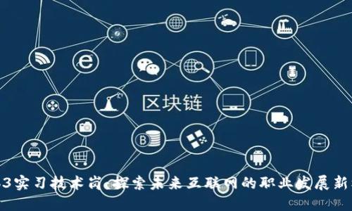 Web3实习技术岗：探索未来互联网的职业发展新机遇