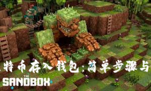 如何把比特币存入钱包：简单步骤与详细指南