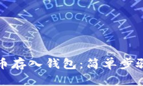 如何把比特币存入钱包：简单步骤与详细指南