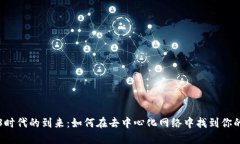 Web3时代的到来：如何在去