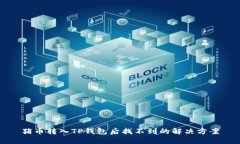 猪币转入TP钱包后找不到的