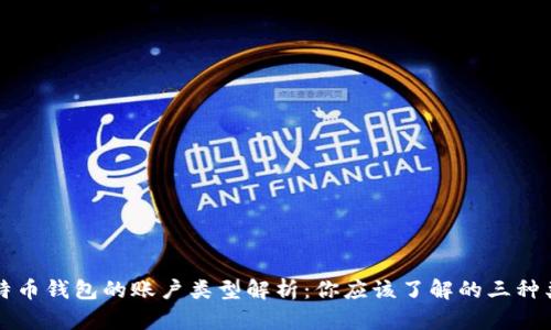 比特币钱包的账户类型解析：你应该了解的三种类型