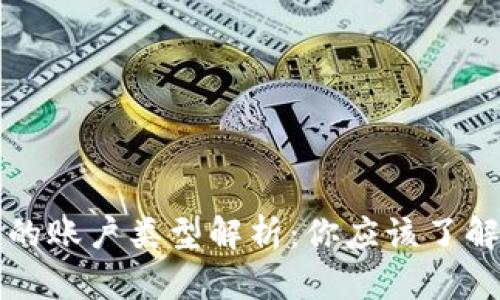 比特币钱包的账户类型解析：你应该了解的三种类型