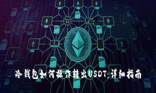 冷钱包如何操作转出USDT：详细指南