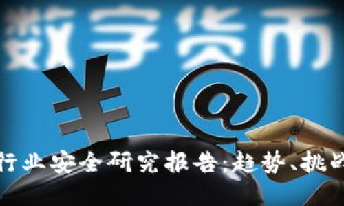  全球Web3行业安全研究报告：趋势、挑战与解决方案