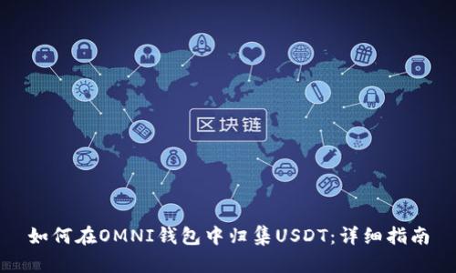 如何在OMNI钱包中归集USDT：详细指南
