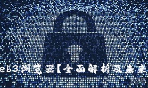 和关键词

什么是Web3浏览器？全面解析及未来发展趋势