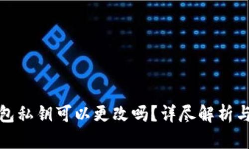 和关键词

比特币钱包私钥可以更改吗？详尽解析与操作指南