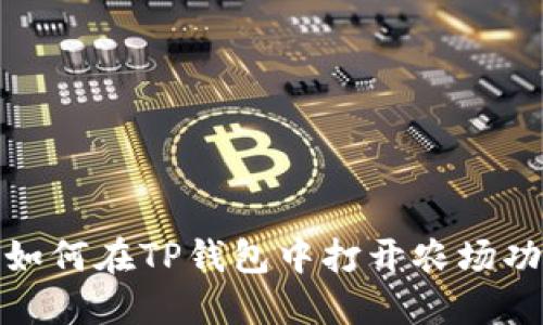 : 如何在TP钱包中打开农场功能