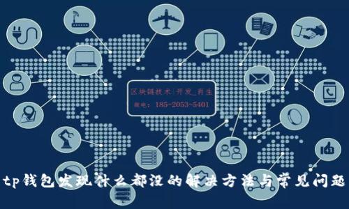 tp钱包发现什么都没的解决方法与常见问题