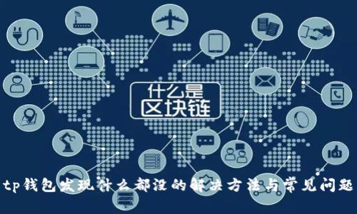 tp钱包发现什么都没的解决方法与常见问题