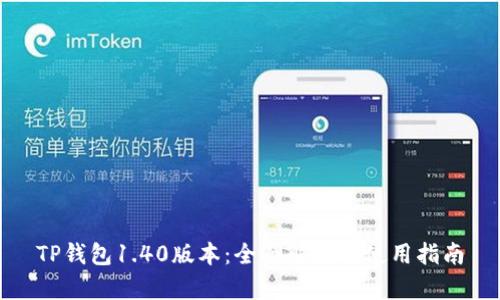 TP钱包1.40版本：全面解析与使用指南