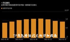 TP钱包跨链闪兑的详细指南