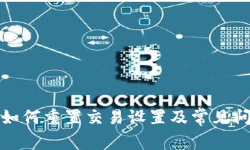 TP钱包如何重置交易设置及常见问题解答
