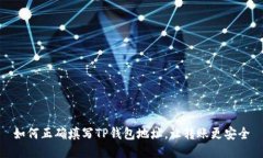 如何正确填写TP钱包地址，