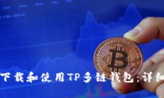 如何下载和使用TP多链钱包