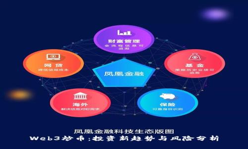 Web3炒币：投资新趋势与风险分析