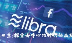 : Web3脱口秀：探索去中心