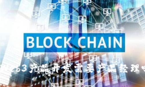 做Web3产品开发需要产品经理吗？