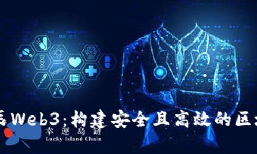 启明星辰Web3：构建安全且高效的区块链应用