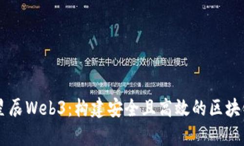 启明星辰Web3：构建安全且高效的区块链应用