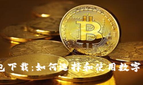 USDT钱包下载：如何选择和使用数字货币钱包
