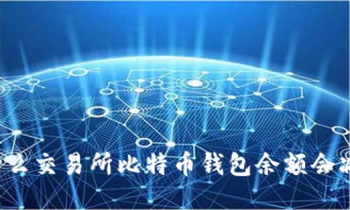 为什么交易所比特币钱包余额会减少？